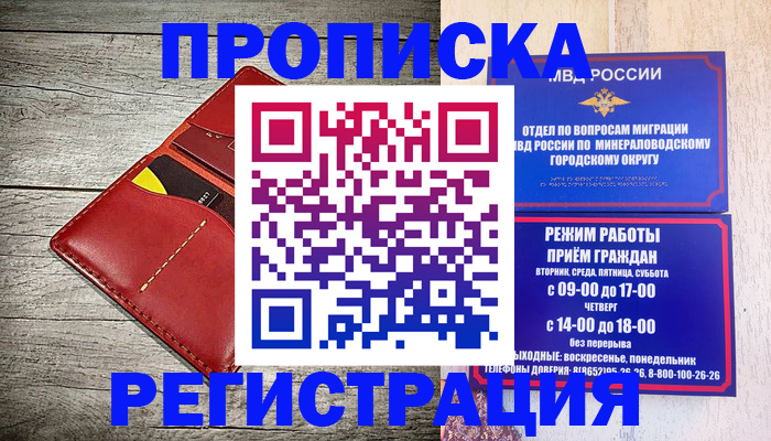 прописка в Тихорецке